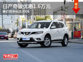 日產(chǎn)奇駿優(yōu)惠1.6萬(wàn)元 降價(jià)競(jìng)爭(zhēng)標(biāo)志3008