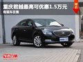 重慶君越最高可優(yōu)惠1.5萬元 有現(xiàn)車在售