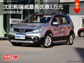 沈陽購驪威最高優(yōu)惠1萬元 店內(nèi)現(xiàn)車充足