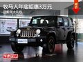 重慶牧馬人年底鉅惠3萬(wàn)元 送新年大禮包