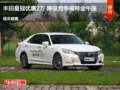 豐田皇冠優惠2萬 降級競爭福特金牛座