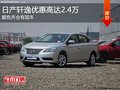石家莊日產(chǎn)軒逸優(yōu)惠2.4萬(wàn)元 現(xiàn)車銷售中