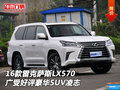 16款雷克薩斯LX570 廣受好評豪華SUV凌志