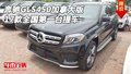 17款奔馳GLS450加拿大版 全國第一臺提車