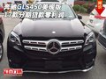 2017款奔馳GLS450美規版 分期貸款零利潤