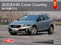 沃爾沃V40 Cross Country購車優惠4萬元