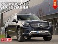 2017款奔馳GLS450  越野點燃駕駛激情感