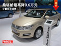 大同大众桑塔纳直降0.6万 少量现车销售
