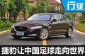 捷豹不僅造車(chē) 還要讓中國(guó)足球走向世界