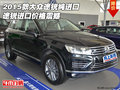 2015款大眾途銳純進口 途銳進口價格震撼