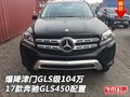 爆降津門GLS級104萬 17款奔馳GLS450配置