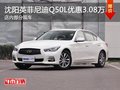 沈陽英菲尼迪Q50L優惠3.08萬元 有現車