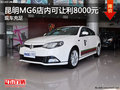 昆明MG6店內(nèi)可讓利8000元 現(xiàn)車充足