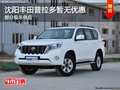 沈陽豐田普拉多暫無優(yōu)惠 部分現(xiàn)車供應(yīng)