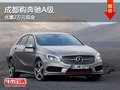 成都購奔馳A級(jí) 優(yōu)惠2萬元現(xiàn)金