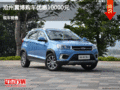 瑞虎3x优惠1000元 降价竞争瑞风S3
