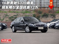 16款奔馳S320商務(wù) 現(xiàn)車(chē)降價(jià)全國(guó)優(yōu)惠12萬(wàn)