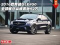 2016款奔馳GLE450 全領(lǐng)域盡縱橫奔馳92萬
