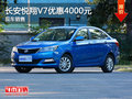 無(wú)錫長(zhǎng)安悅翔V7行情 目前直降0.4萬(wàn)元