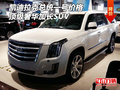 凱迪拉克總統一號價格 頂級奢華加長SUV