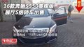2016款奔馳S550美規(guī)版 展廳S級(jí)轎車(chē)出售