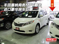 豐田塞納商務MPV霸主 進口豪華房車巨惠