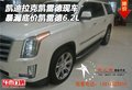 凱迪拉克凱雷德現車 暴漏底價凱雷德6.2L