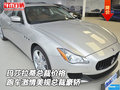 瑪莎拉蒂總裁價格 跑車激情美規總裁豪轎