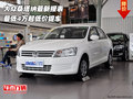 大眾桑塔納最新報表 最低4萬起低價提車