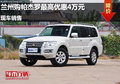 蘭州購帕杰羅最高優(yōu)惠4萬元 現(xiàn)車銷售