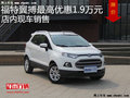 福特翼搏最高優(yōu)惠1.9萬(wàn)元 降價(jià)競(jìng)爭(zhēng)鋒馭