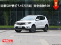 遠景SUV售價7.49萬元起  競爭寶駿560