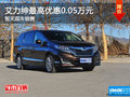 艾力紳購(gòu)車優(yōu)惠高達(dá)0.05萬元 暫無現(xiàn)車