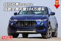 玛莎拉蒂levante 炫酷全景天窗104万提车