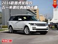 16款路虎發(fā)現(xiàn)四  五一來(lái)襲經(jīng)典越野無(wú)疆