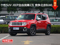 個性SUV JEEP自由俠降2萬 競爭北京BJ40