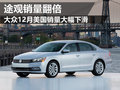 大眾途觀銷量翻倍 12月美國銷量大幅下滑