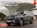 17款奔馳GLS450加版 高配帶雷測(cè)僅125萬