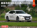 豐田皇冠優(yōu)惠2萬元 降價競爭奧迪A6L