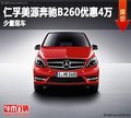 重庆仁孚美源奔驰B260优惠4万 少量现车
