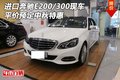 进口奔驰E200/300现车 平价预定中秋特惠