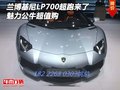 蘭博基尼LP700超跑來了 魅力公牛超值購