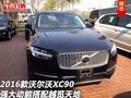 2016款沃爾沃XC90 強大動能搭配越覽天地