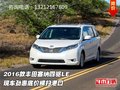 2016款豐田塞納四驅LE 勁惠底價橫掃港口
