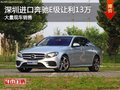 深圳进口奔驰E级让利13万 竞争宝马5系