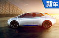 大众推全新电动轿车概念车 9月正式发布