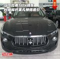 瑪莎拉蒂SUV現車 時尚標桿萊凡特揭底價