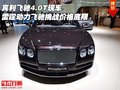 賓利飛馳4.0T 雷霆?jiǎng)恿︼w馳挑戰(zhàn)價(jià)格底限
