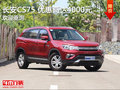 長安CS75 現(xiàn)優(yōu)惠4000元 競爭遠(yuǎn)景SUV