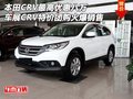 本田CRV最高優(yōu)惠八萬  車展團購火爆銷售